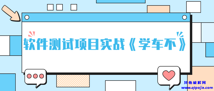 软件测试项目实战《学车不》