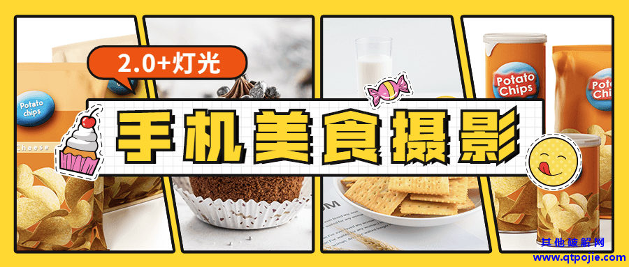 食尚课堂手机美食摄影2.0+灯光