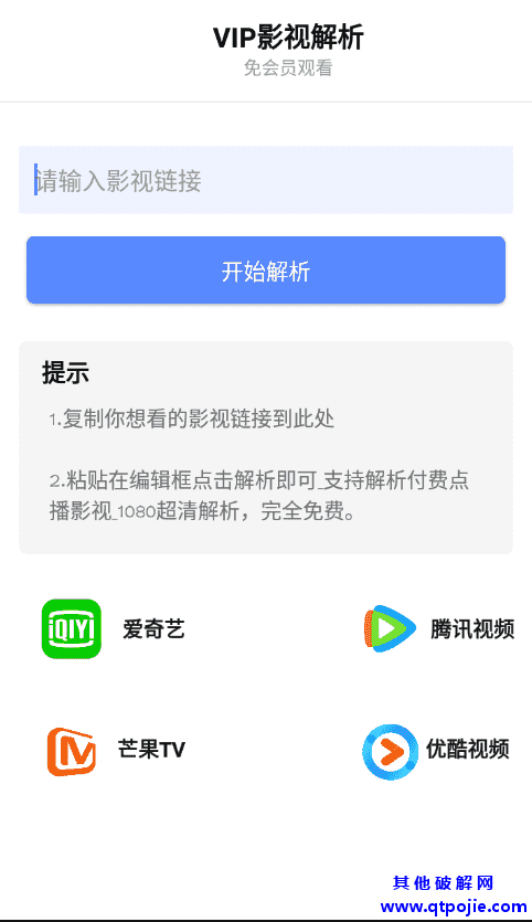 安卓VIP影视解析v1.0无广告版