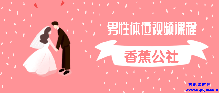 香蕉公社：男性体位视频课程