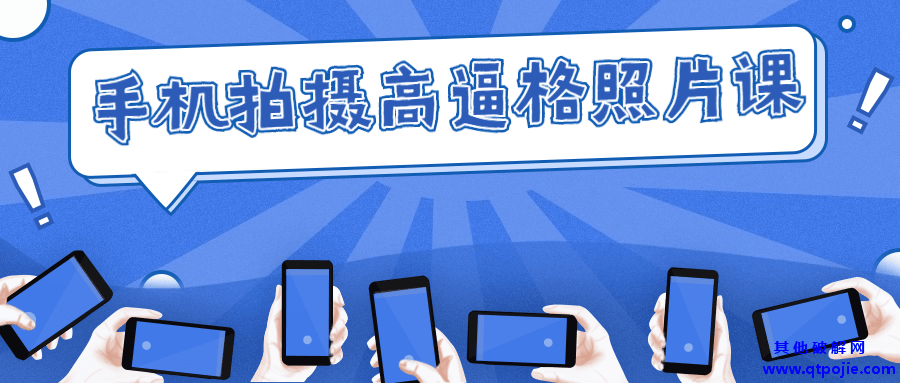 手机拍摄高逼格照片课
