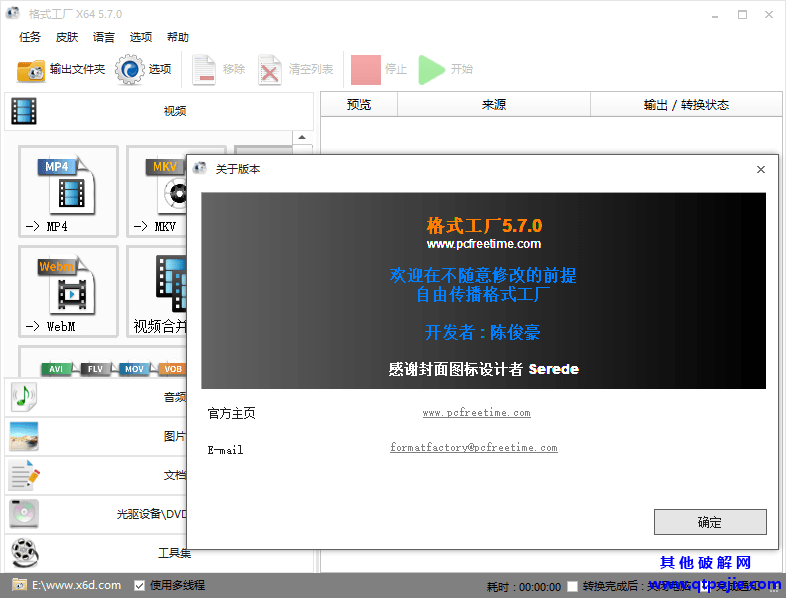 格式工厂v5.7.0去广告绿色版