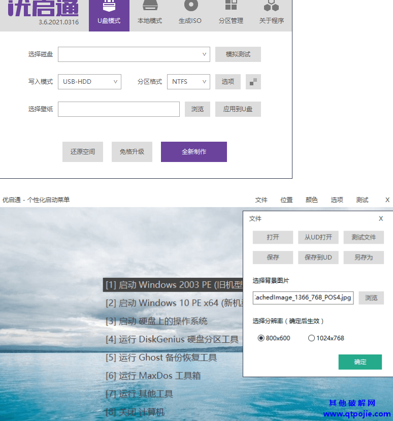 优启通EasyU v3.6.2021.0418 U盘启动