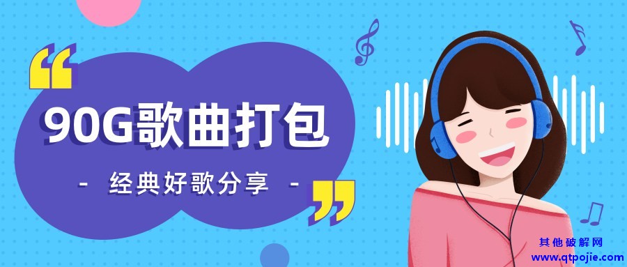 90G经典老歌DJ串烧等打包