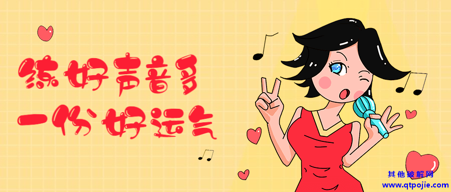 练好声音多一份好运气