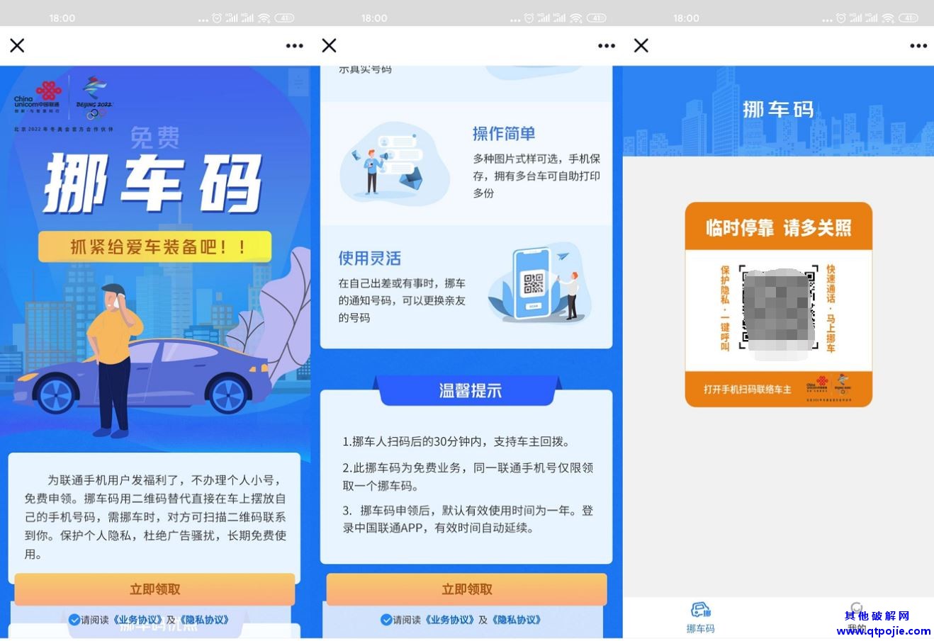 联通免费申请领汽车挪车码