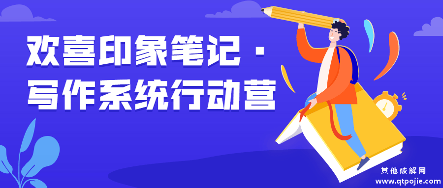 欢喜印象笔记·写作系统行动营