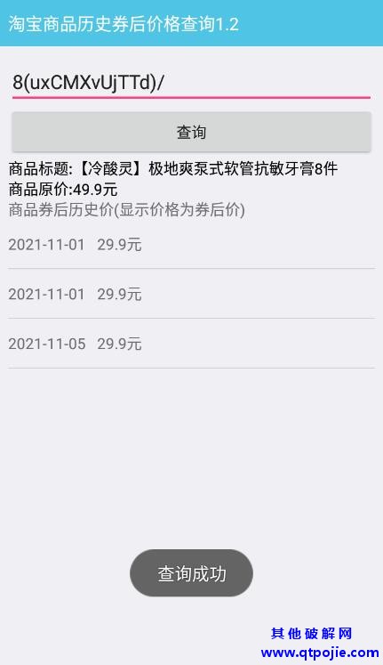 淘宝商品历史券后价查询工具v1.2
