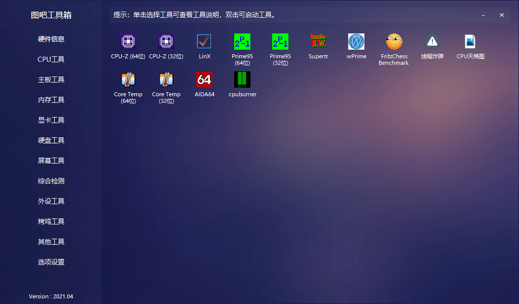 图吧硬件检测工具箱2021.4