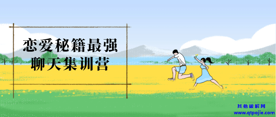 恋爱秘籍最强聊天集训营