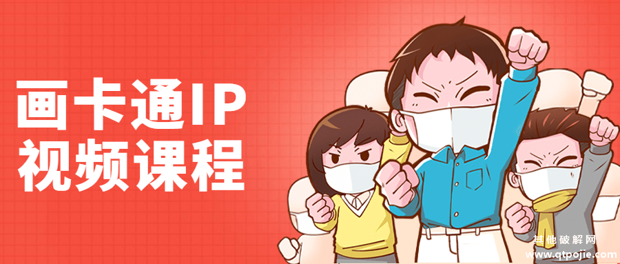 李舜教你画卡通IP视频课程