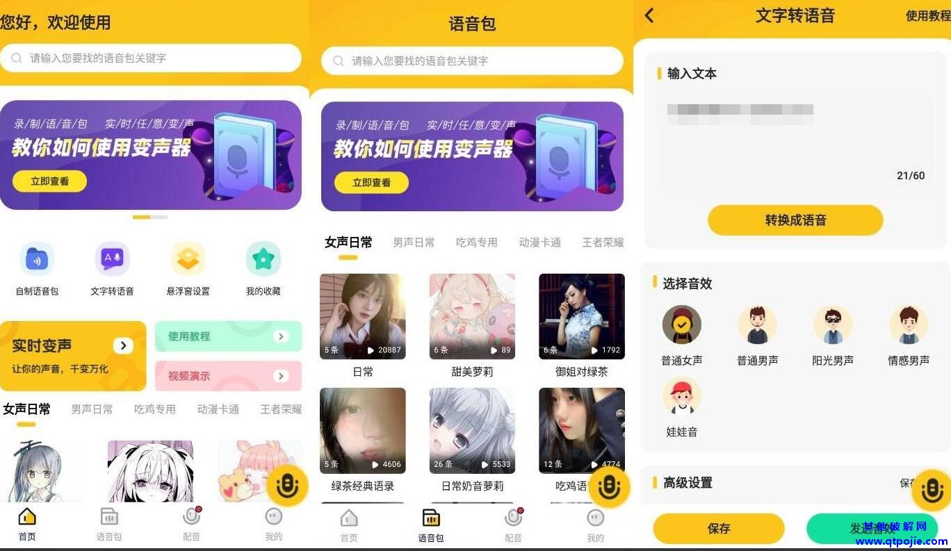 青果特效变声器v1.0.9高级版