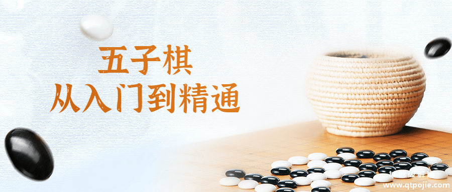 五子棋从入门到精通视频课