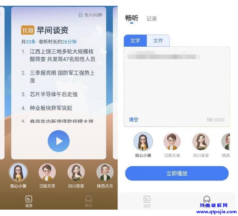 安卓出门听听v1.1.0 支持文字合成语音在线听