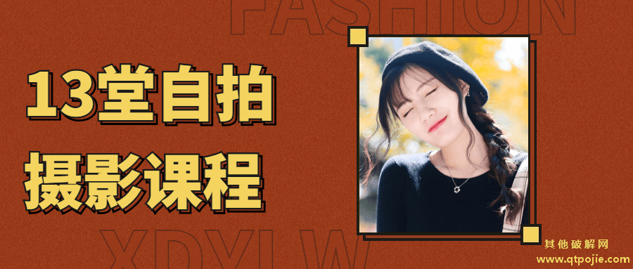 13堂自拍摄影艺术照课程