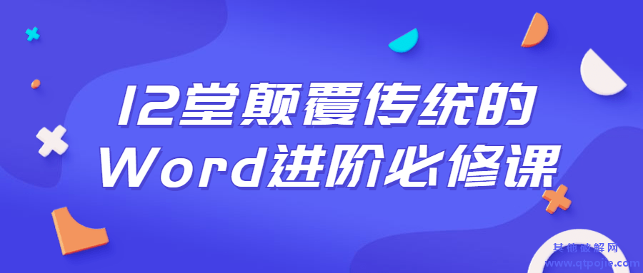 12堂颠覆传统的Word进阶必修课