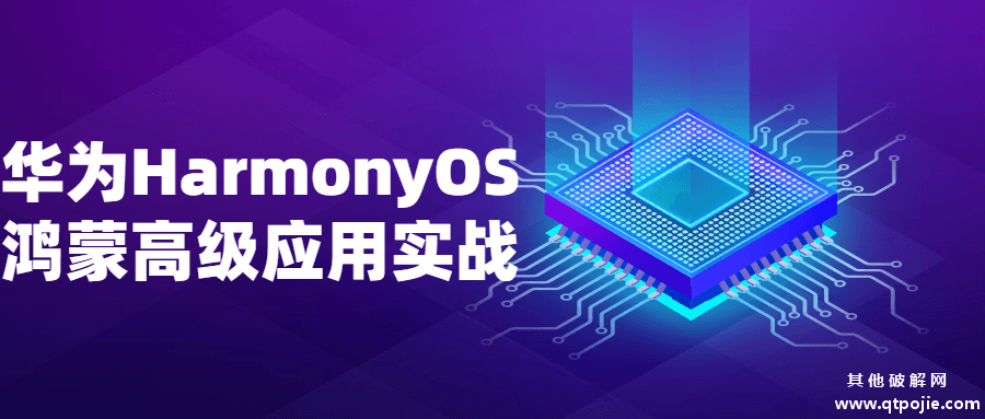 华为HarmonyOS鸿蒙高级应用实战