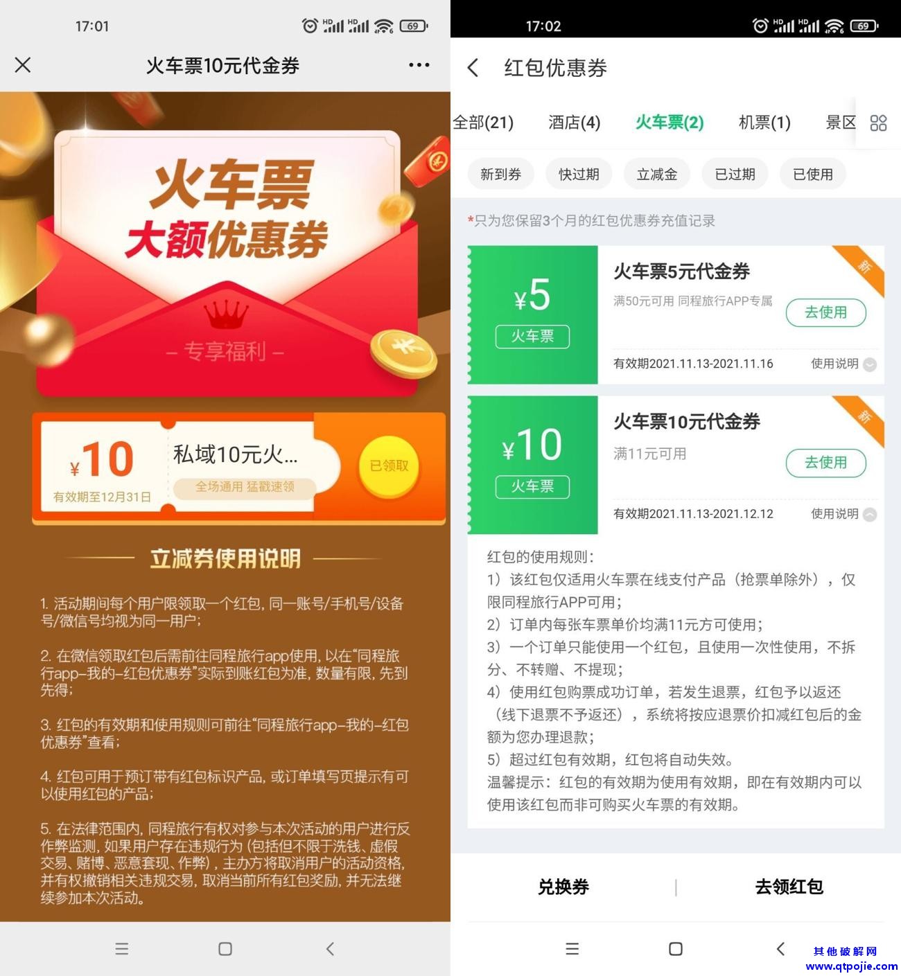 同程旅行领取11-10火车票券