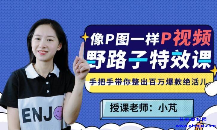 B站野路子特效课：像P图一样“P”视频