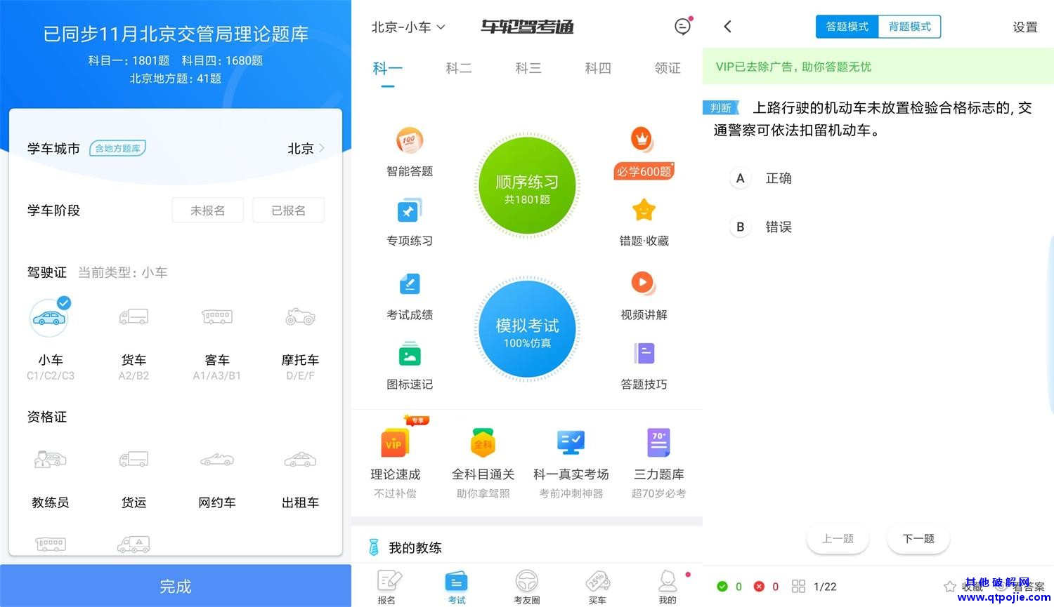 安卓车轮驾考通v8.2.8绿化版