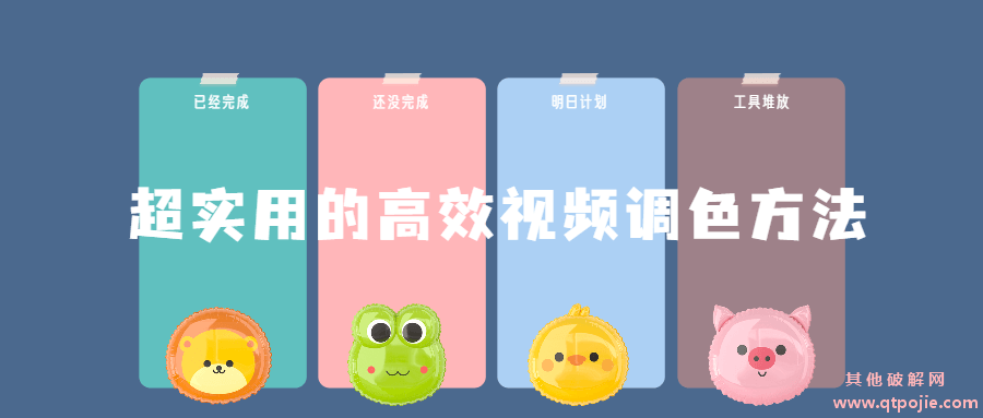 超实用的高效视频调色方法课程