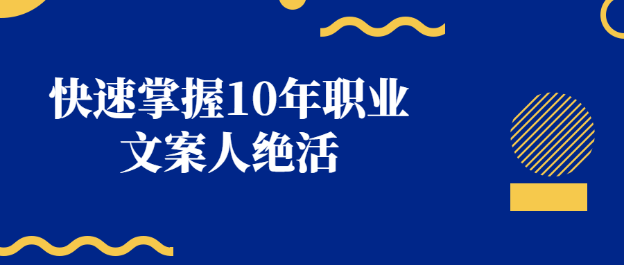 快速掌握专业文案10年的技能