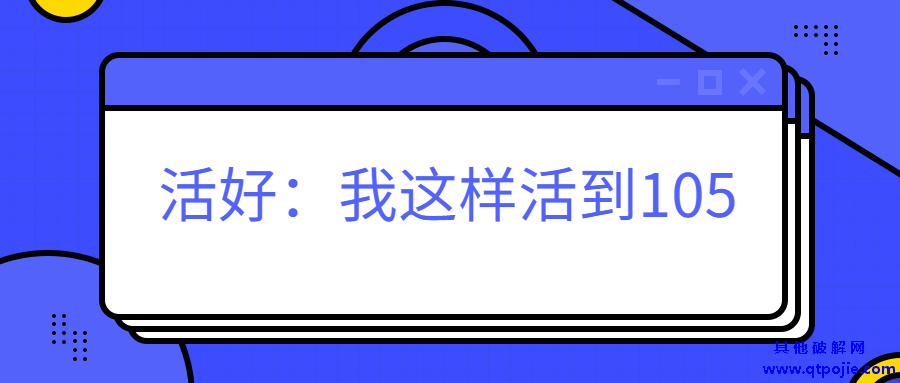 我这样活到105