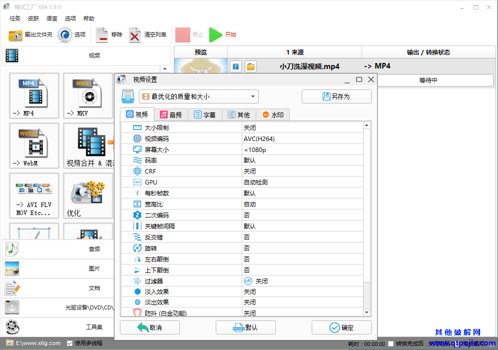 格式工厂v5.9.0去广告绿色版