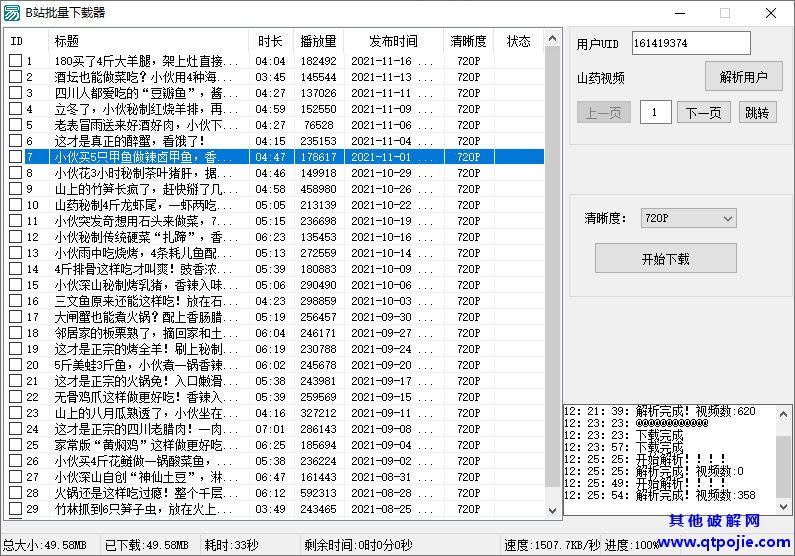 B站视频批量下载器v1.3