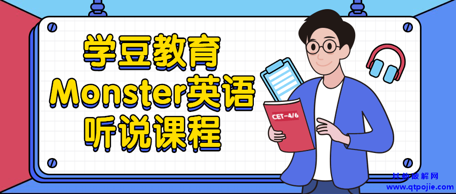 学豆教育Monster英语听说课程