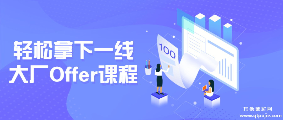 轻松拿下一线大厂Offer课程