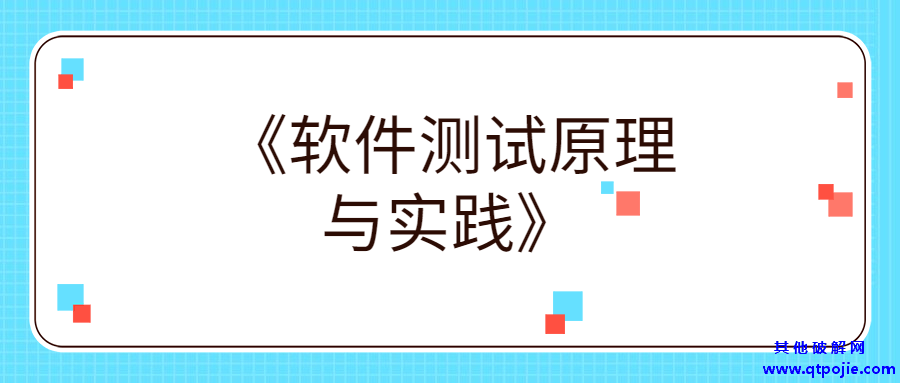 《软件测试原理与实践》