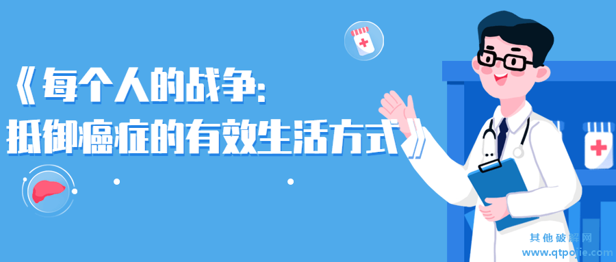 每个人的战争：抵御癌症的有效生活方式