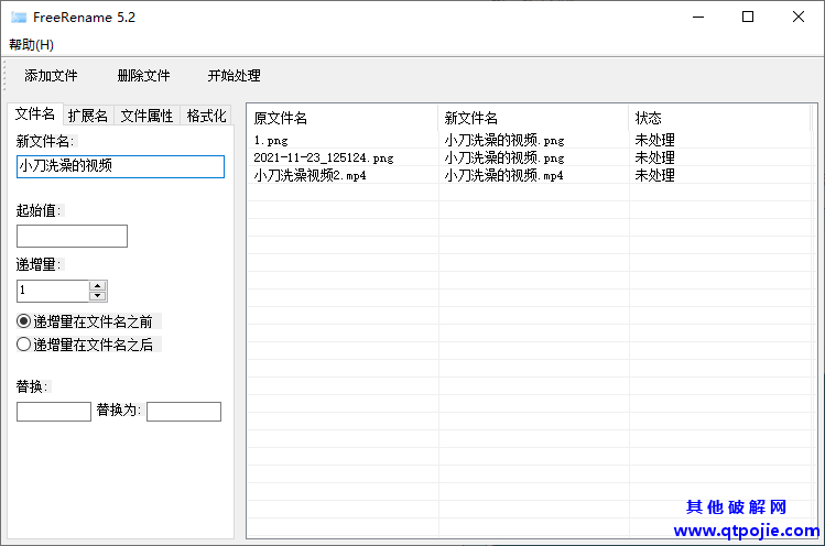 Freerename批量改名v5.2单文件版