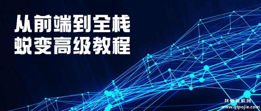 从前端到全栈蜕变高级教程