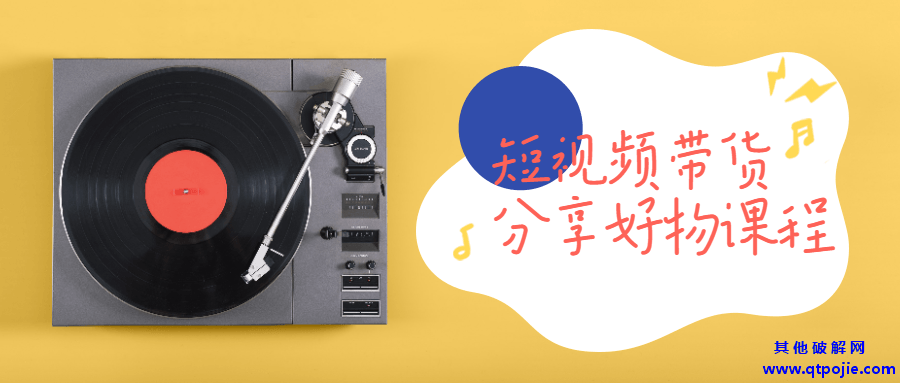 短视频带货分享好物课程