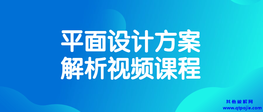 平面设计方案解析视频课程