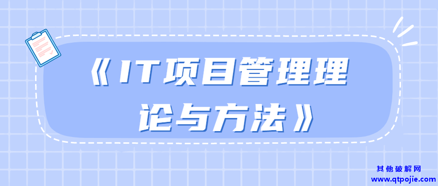 《IT项目管理理论与方法》