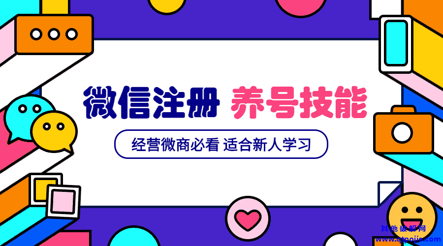 新注册的微信号和养号的一些基础教程