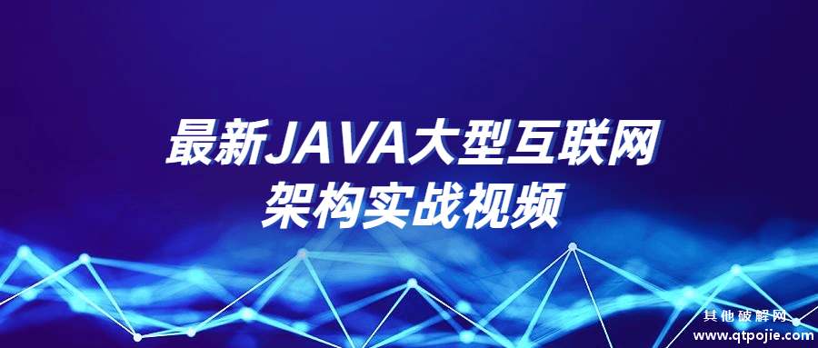最新JAVA大型互联网架构实战视频
