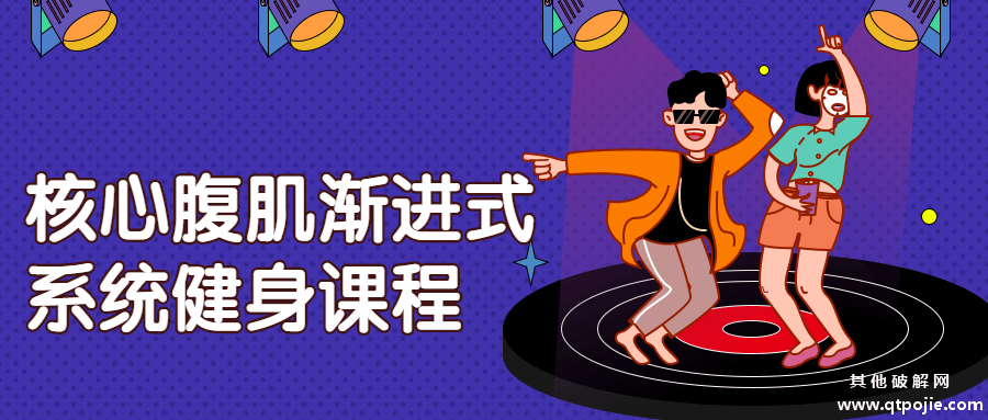 核心腹肌渐进式系统健身课程