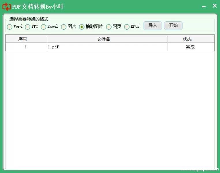OFFICE工具集by小叶，PDF转WORD软件