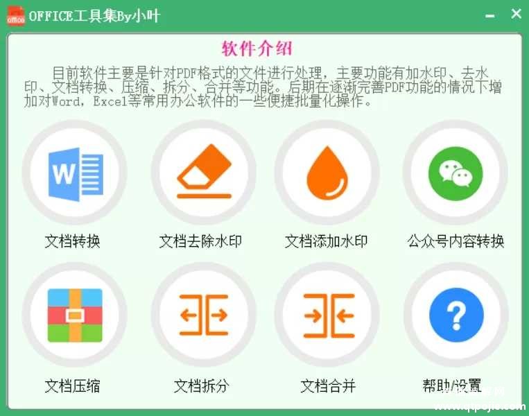 OFFICE工具集by小叶，PDF转WORD软件