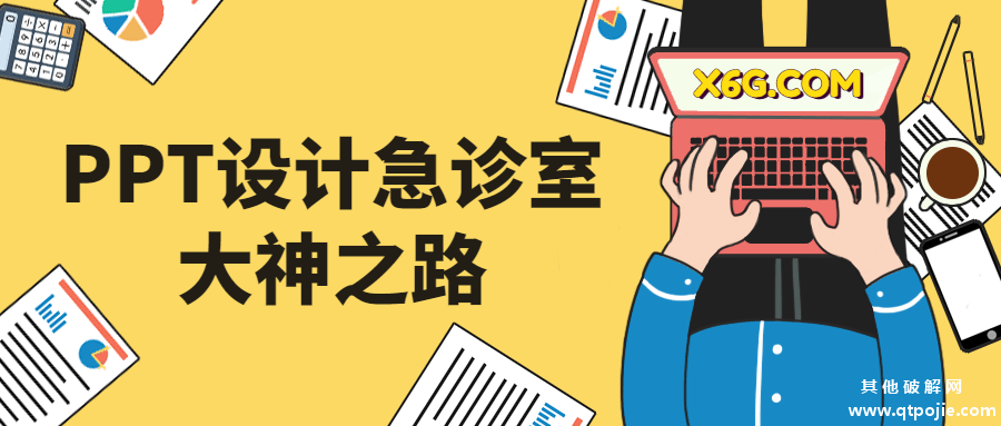 PPT设计急诊室大神之路