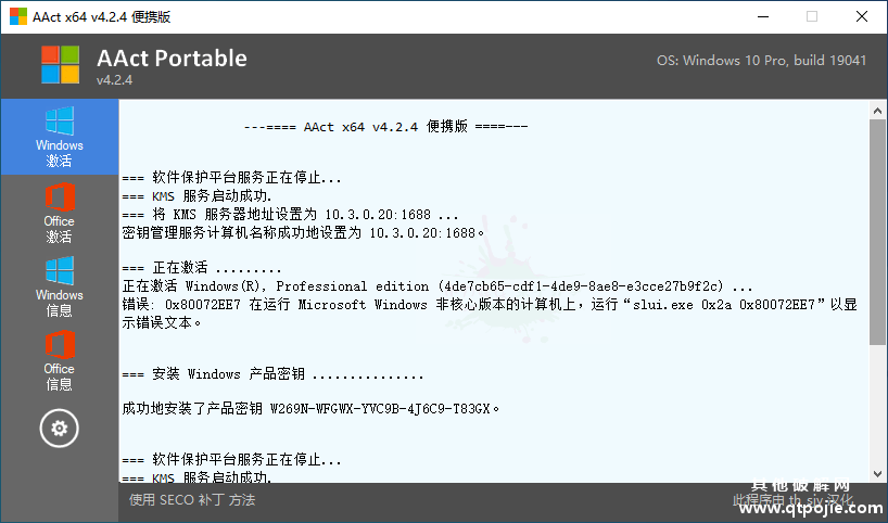 全能KMS激活工具AAct v4.2.5汉化版