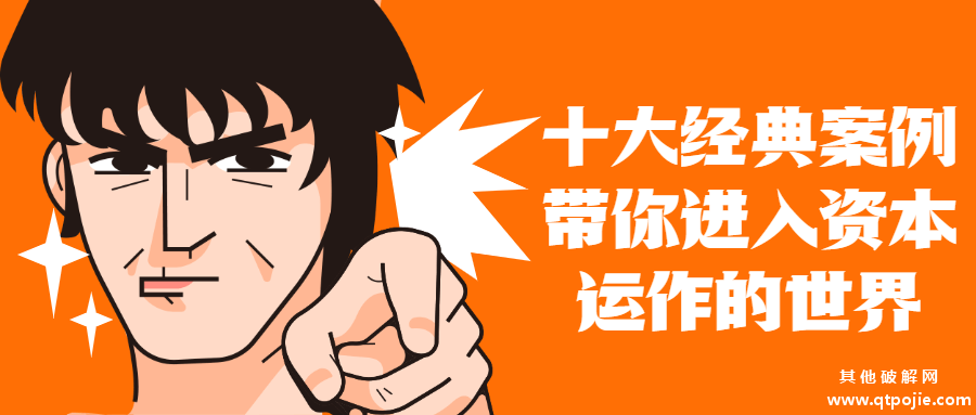 十大案例带你进入资本运作世界