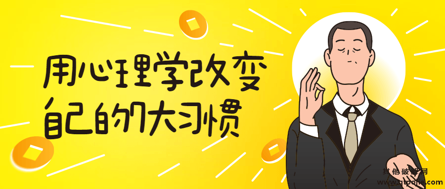用心理学改变自己的7大习惯