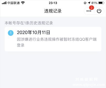 用这个方法可以一键查询QQ违规记录