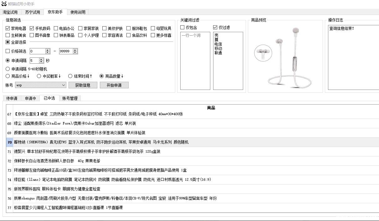 鲸猫试用小助手v1.5.6 淘宝&苏宁试用申请合版